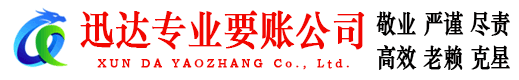 高青迅达讨账公司
